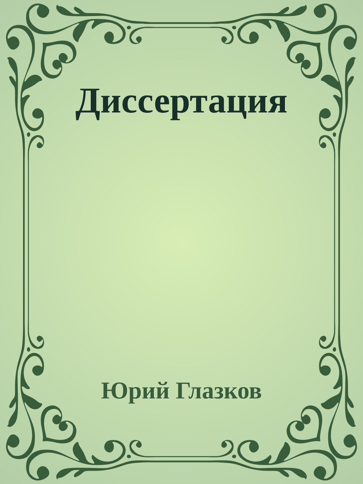 Диссертация