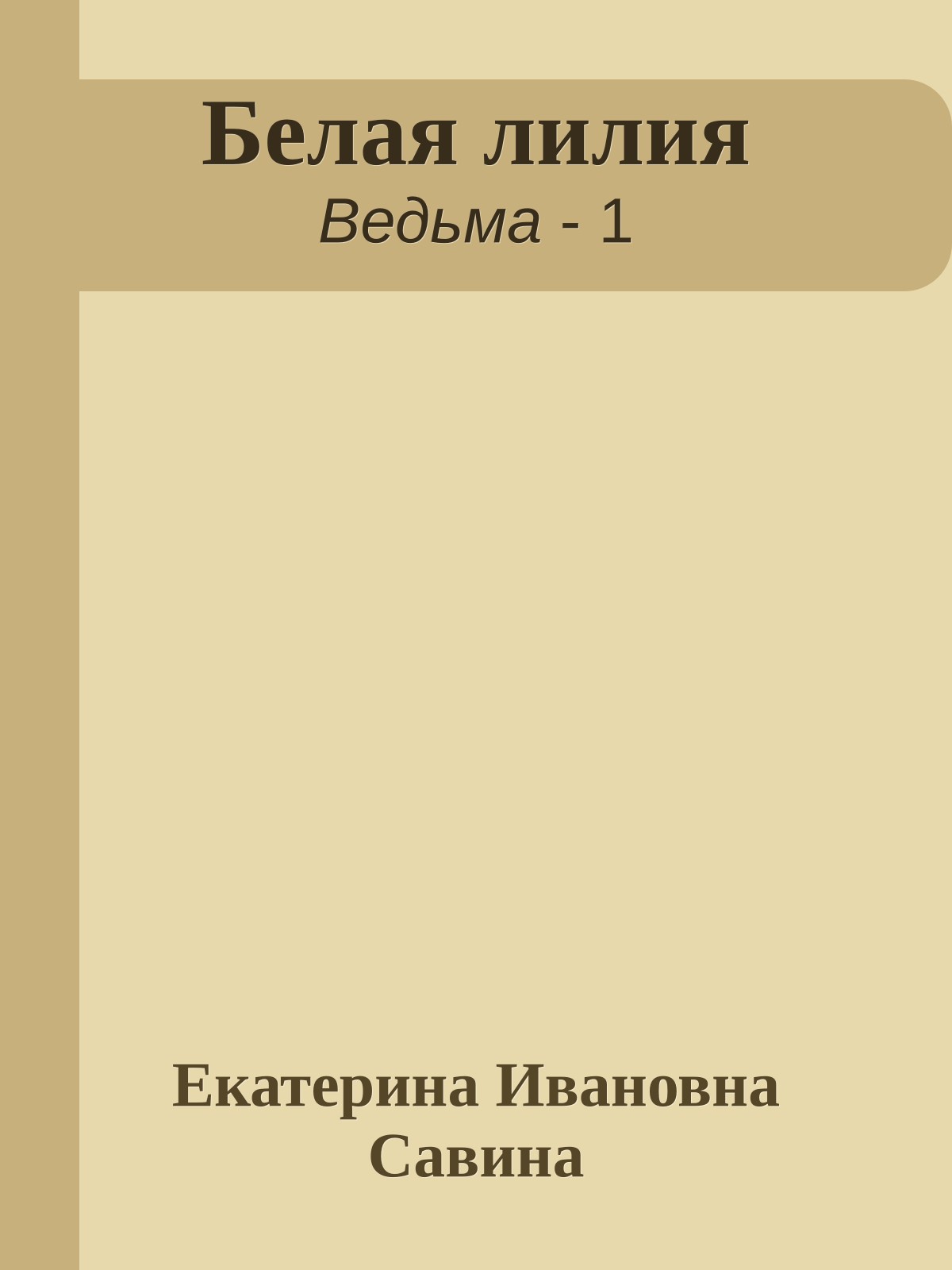 Белая лилия