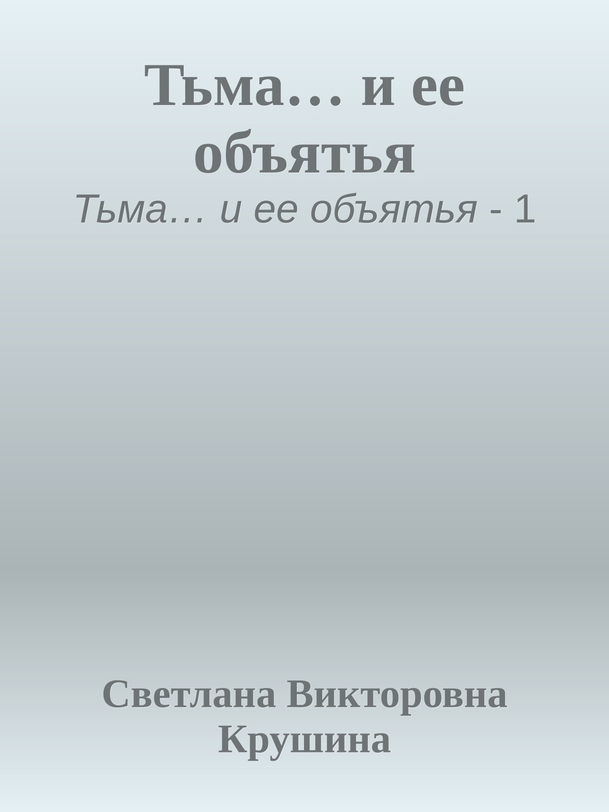 Тьма… и ее объятья