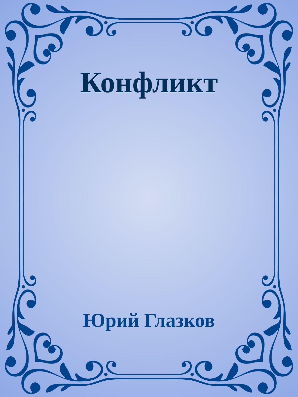 Конфликт