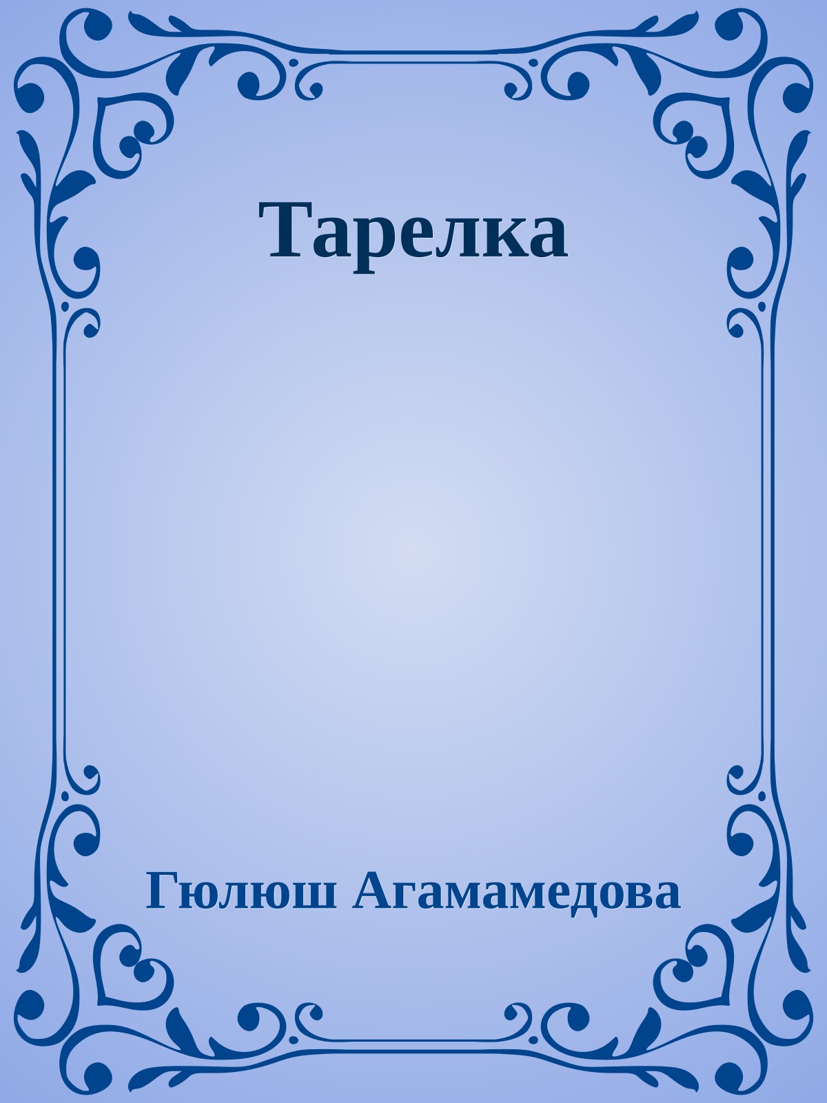 Тарелка