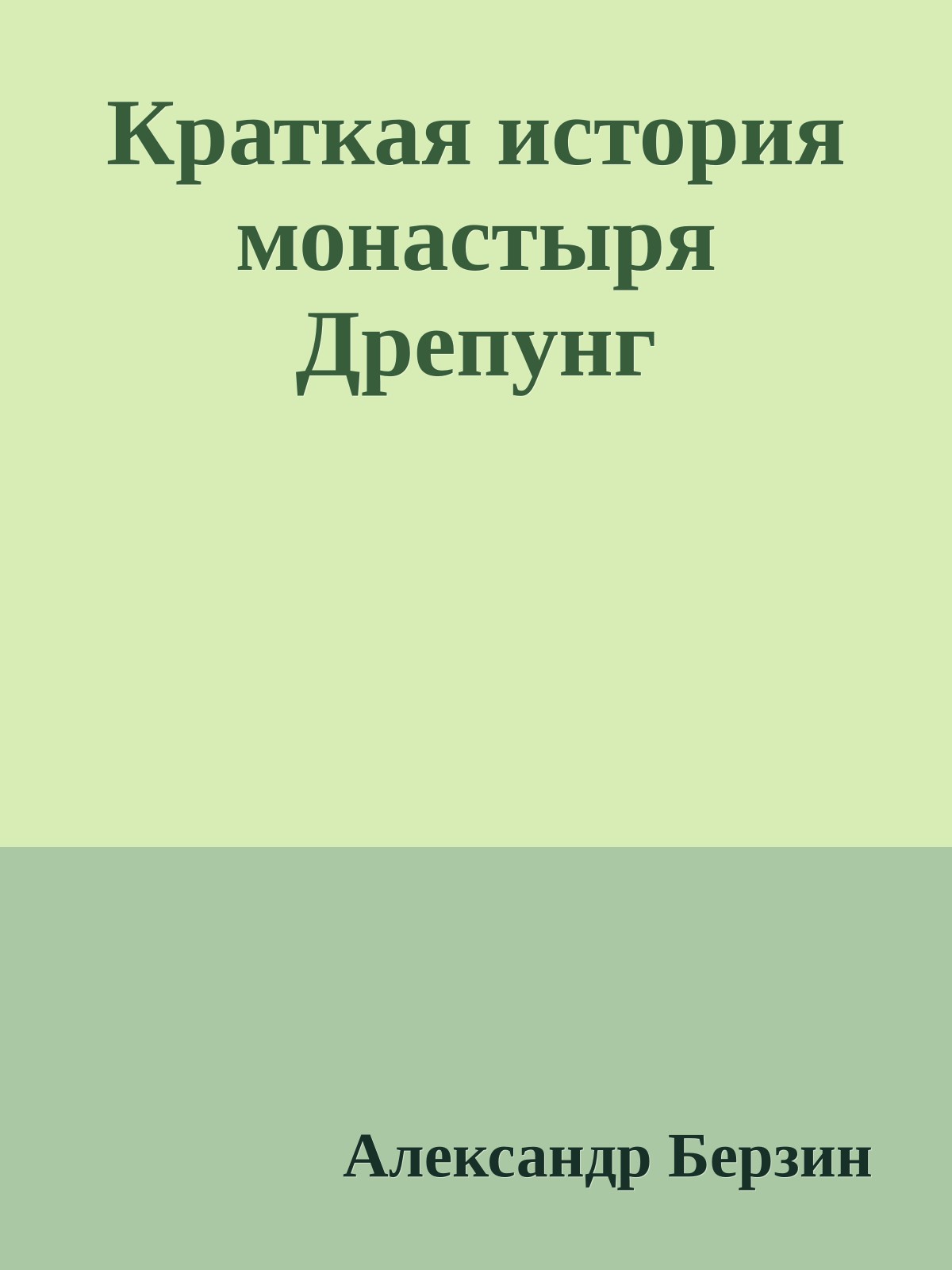Краткая история монастыря Дрепунг