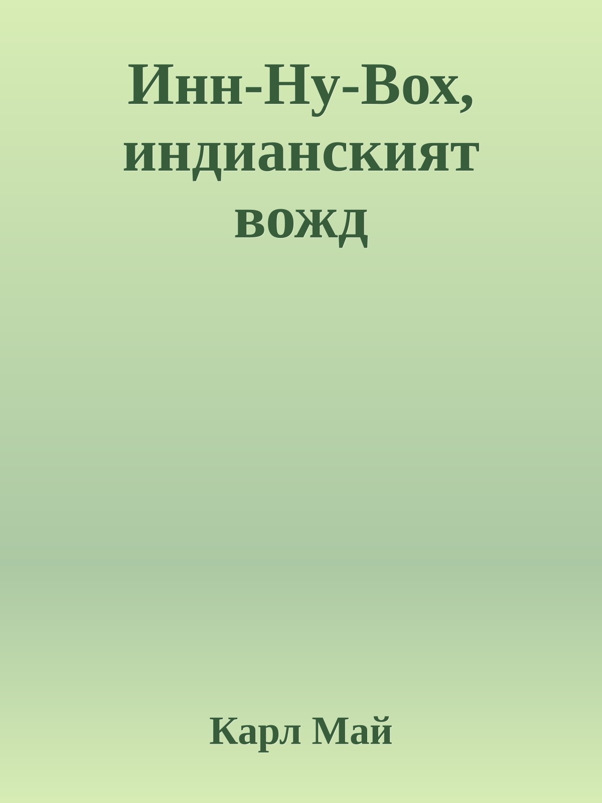 Инн-Ну-Вох, индианският вожд