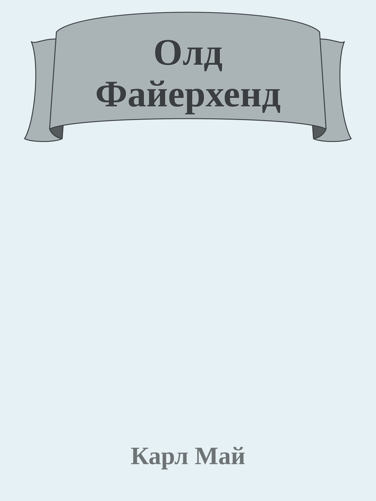 Олд Файерхенд