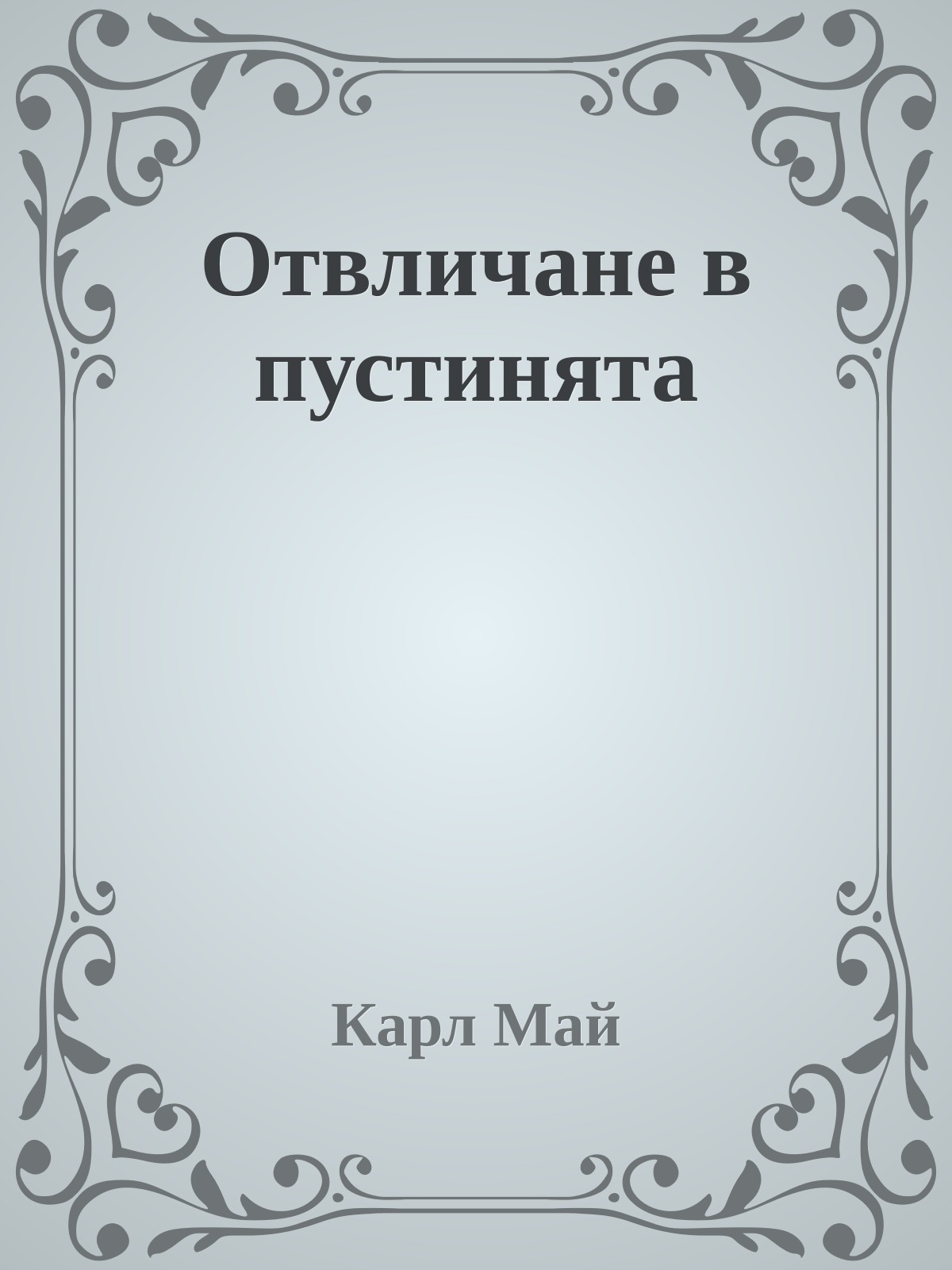 Отвличане в пустинята