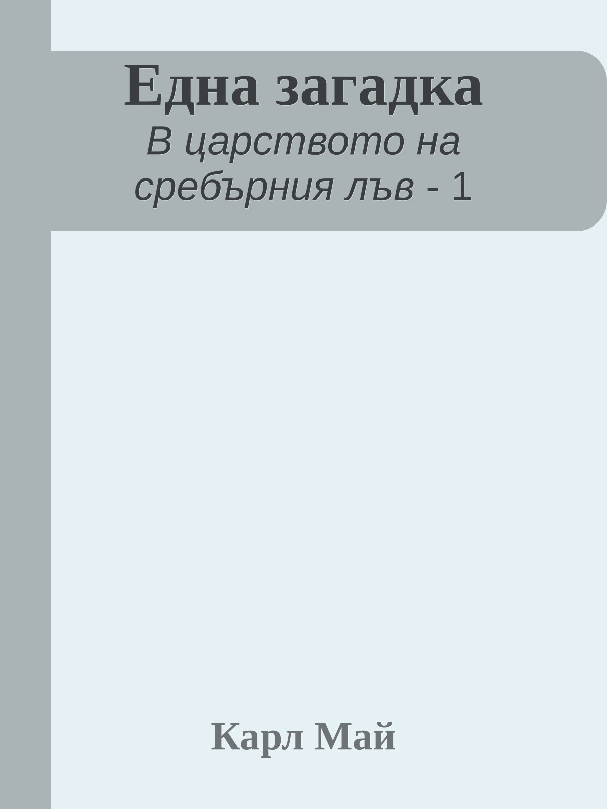 Една загадка