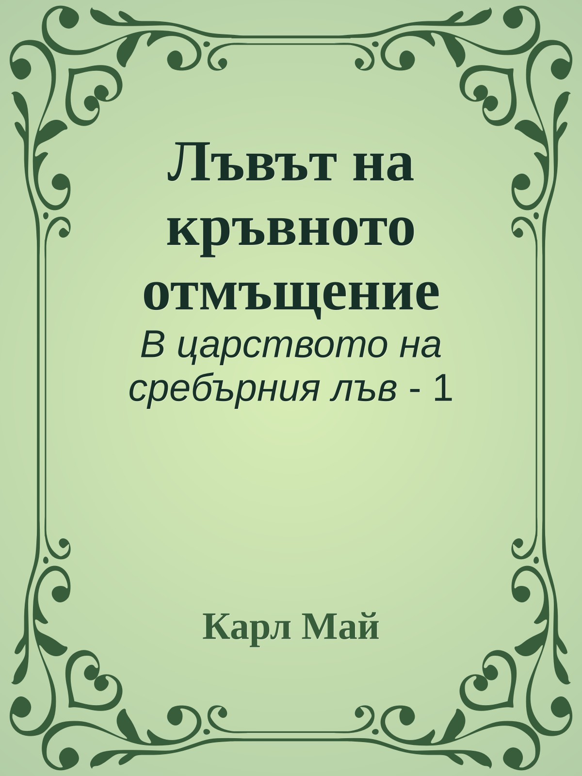 Лъвът на кръвното отмъщение