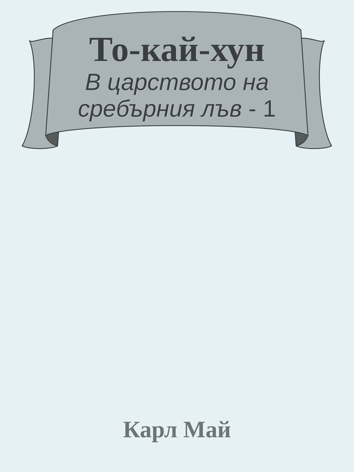 То-кай-хун