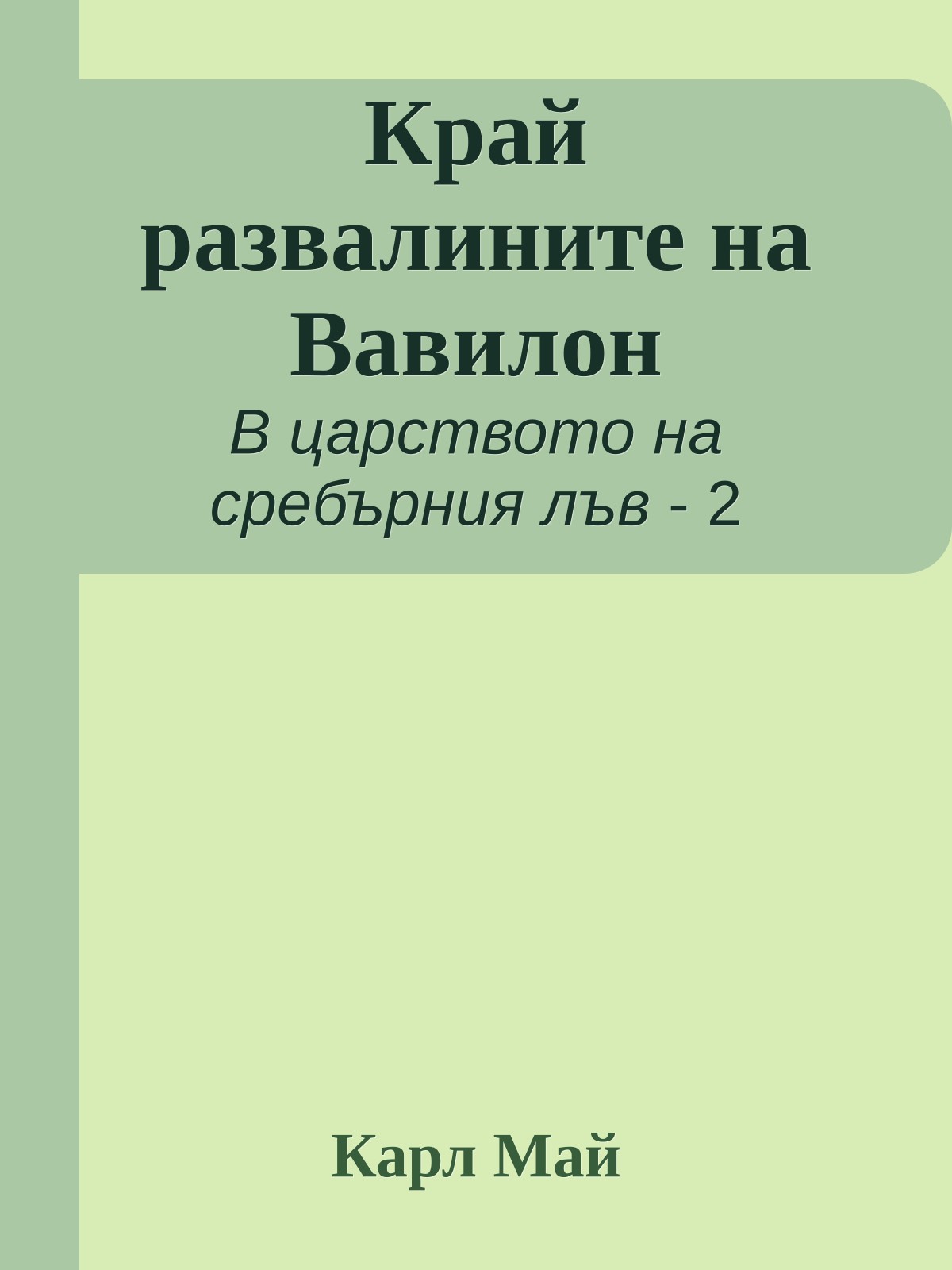Край развалините на Вавилон