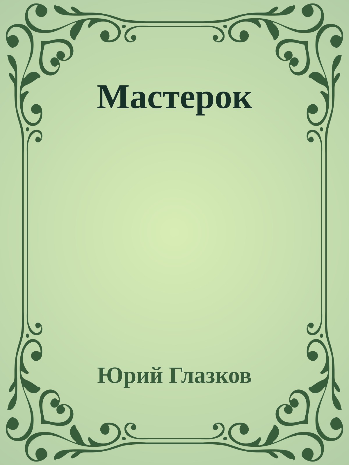 Мастерок