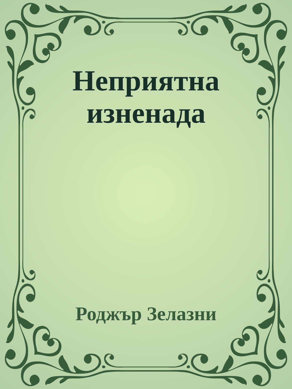Неприятна изненада