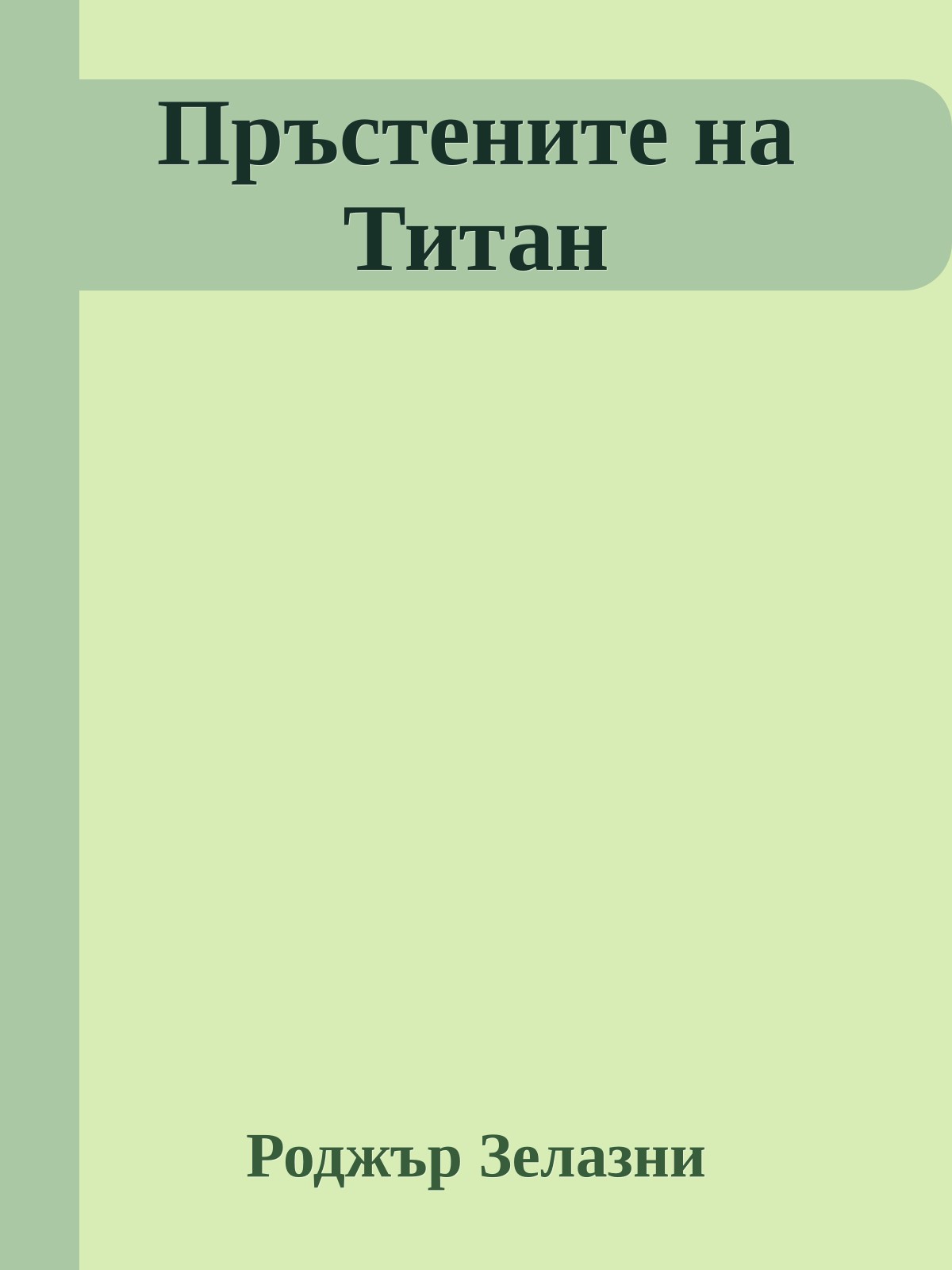 Пръстените на Титан