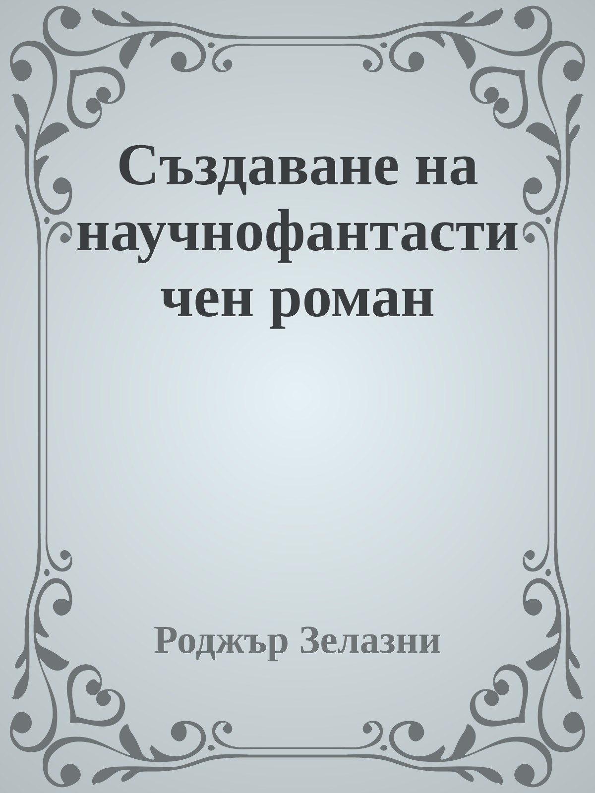 Създаване на научнофантастичен роман