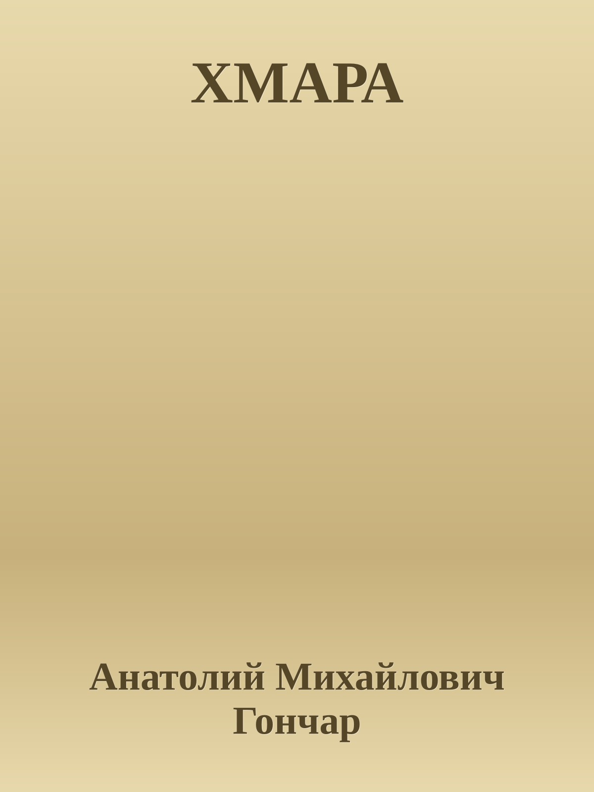 ХМАРА