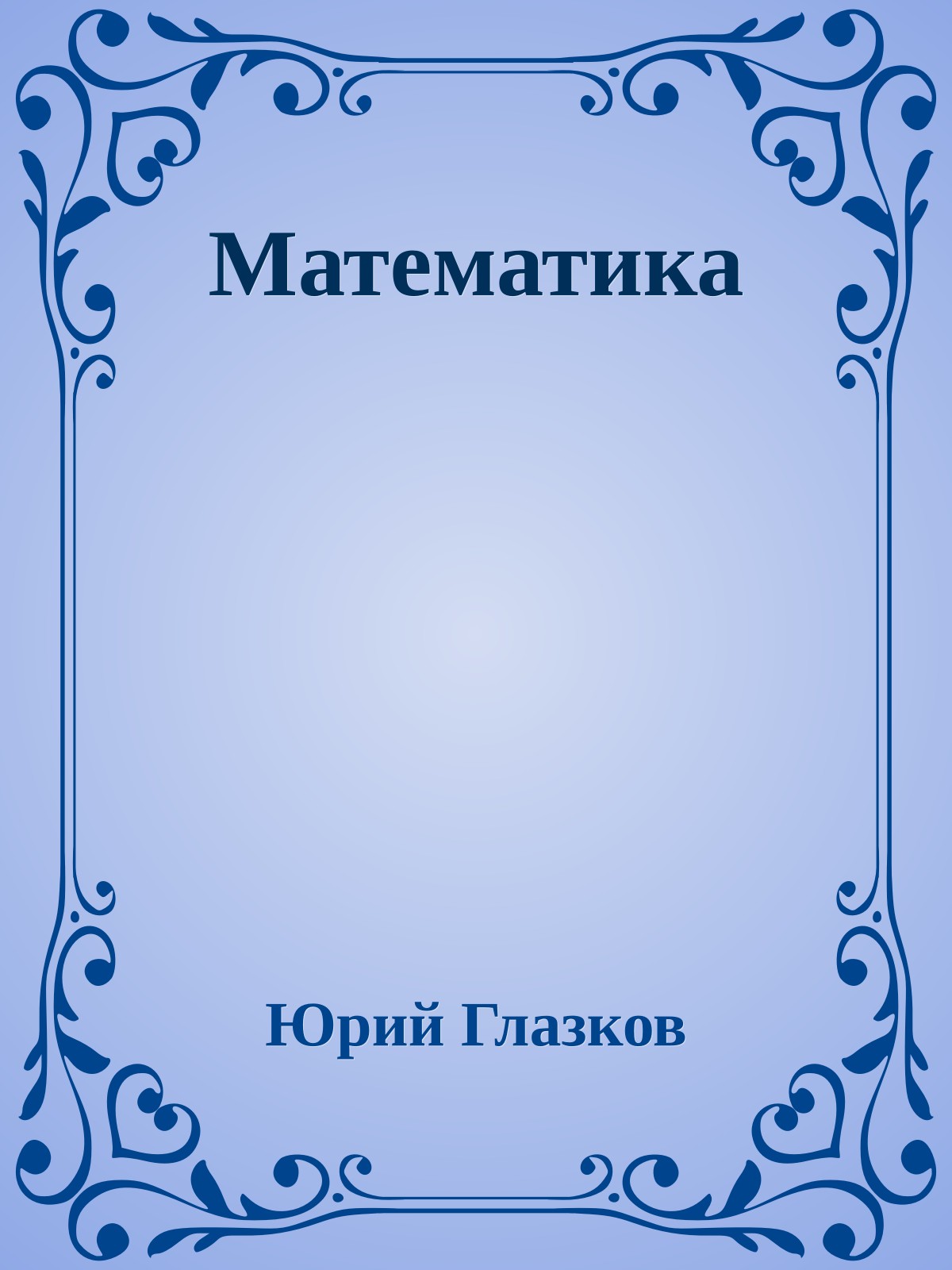 Математика