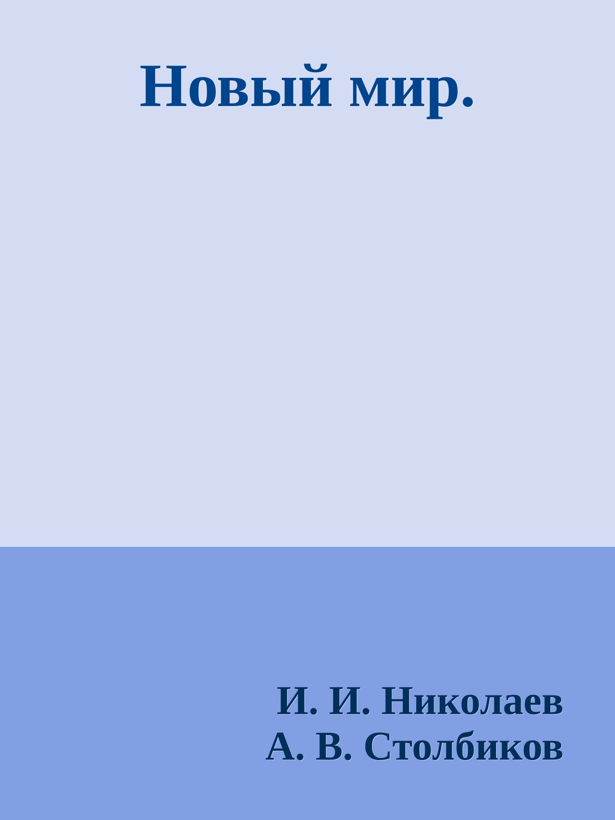 Новый мир.