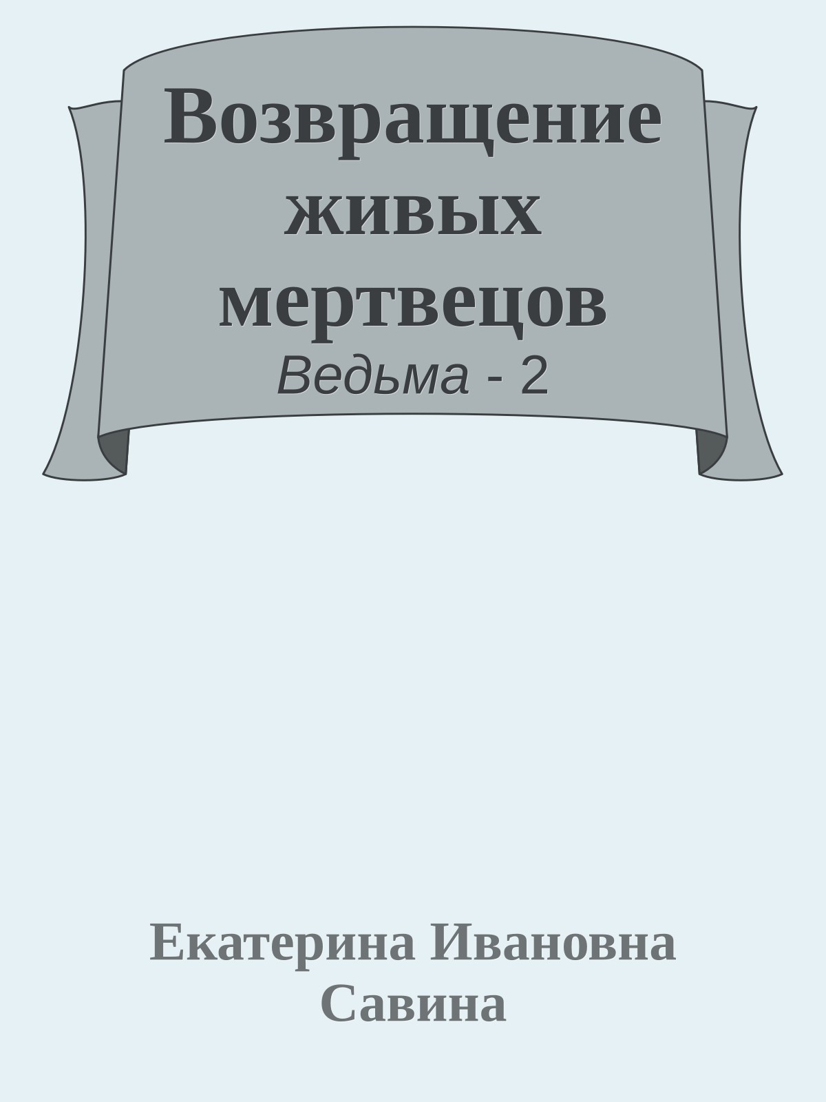 Возвращение живых мертвецов