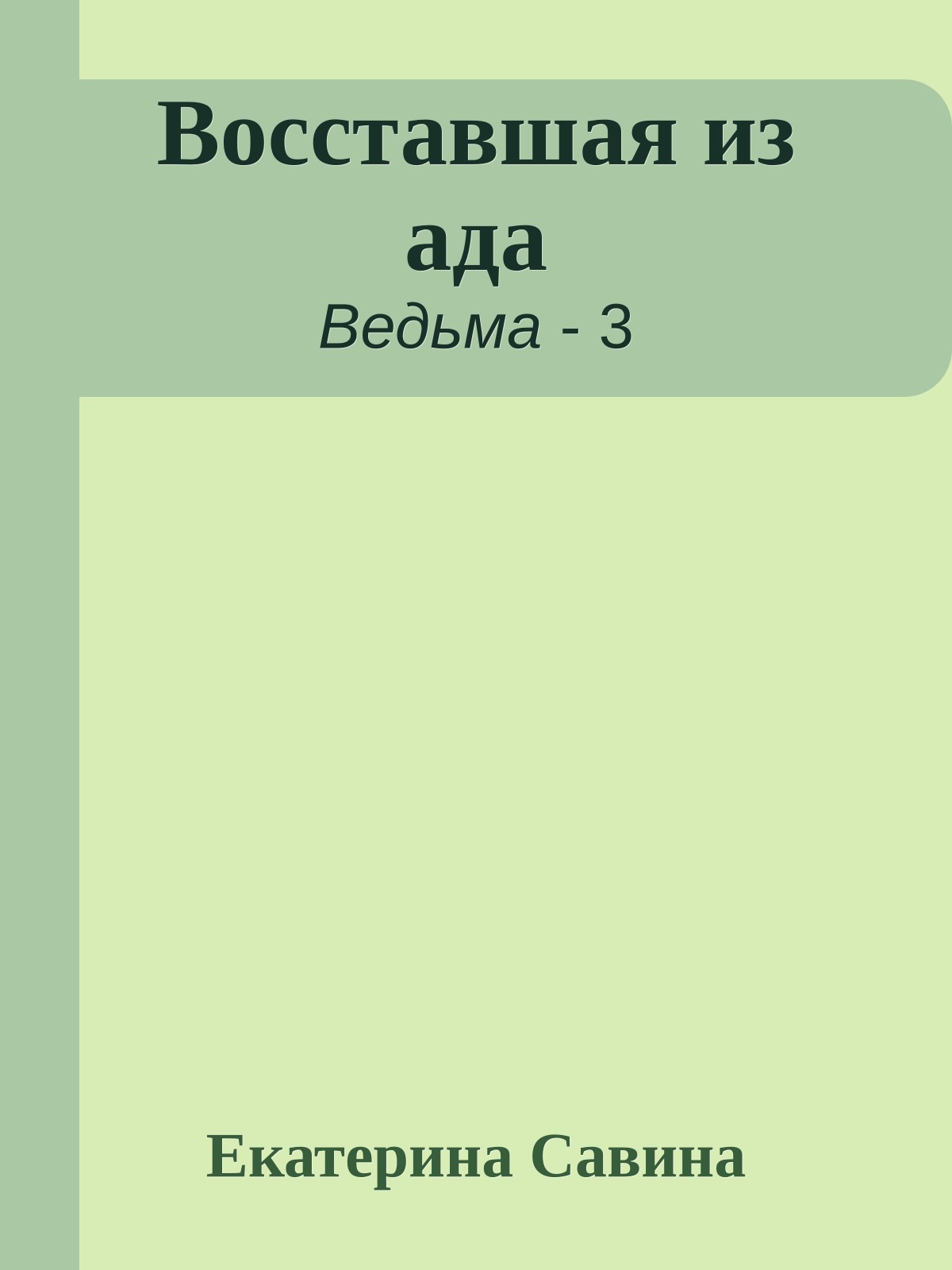 Восставшая из ада