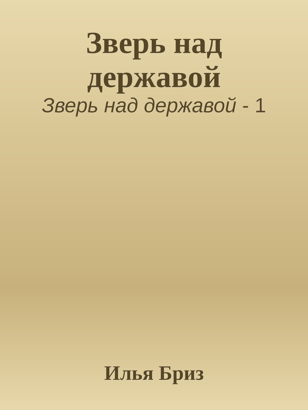 Зверь над державой