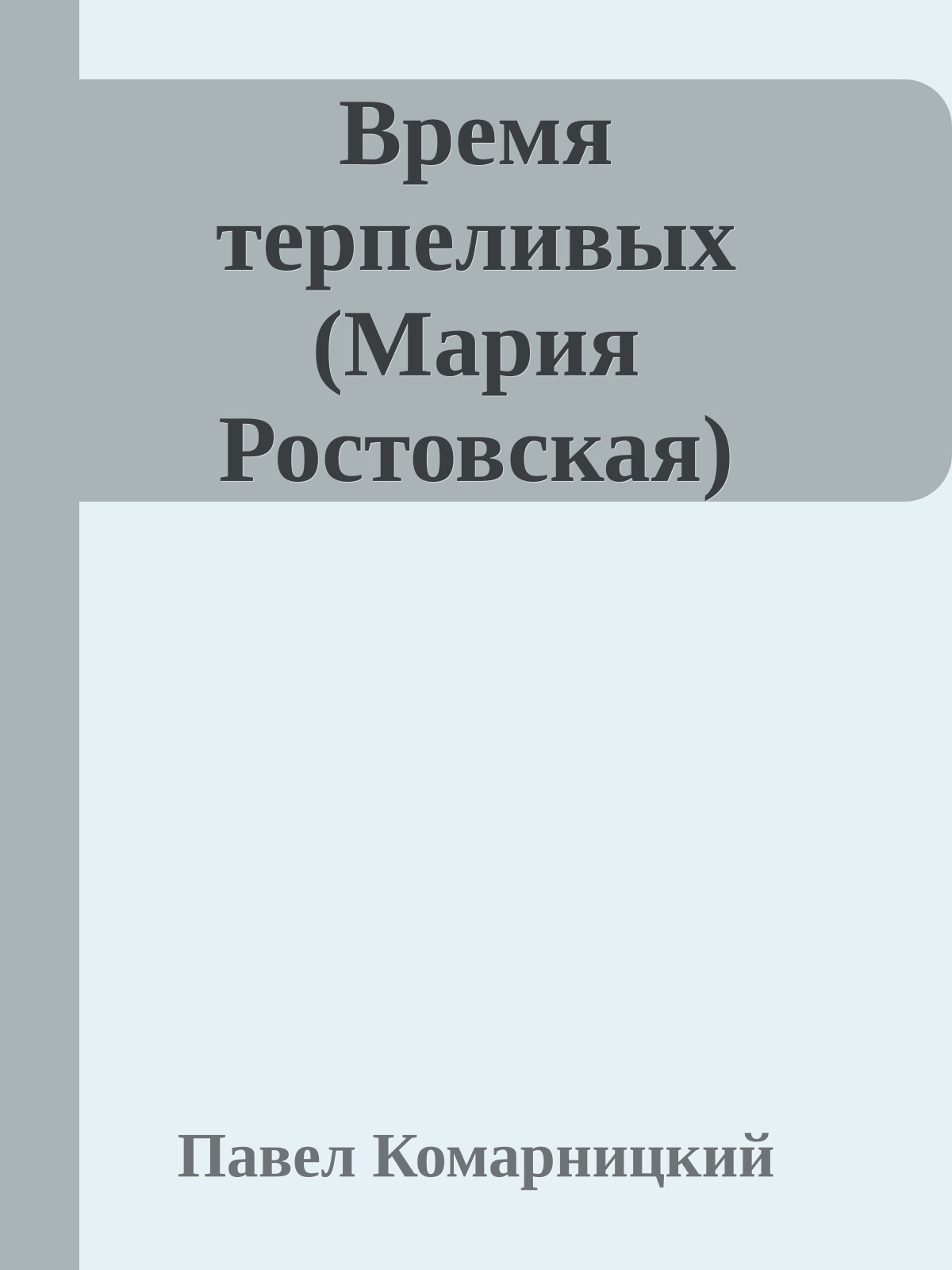 Время терпеливых (Мария Ростовская)