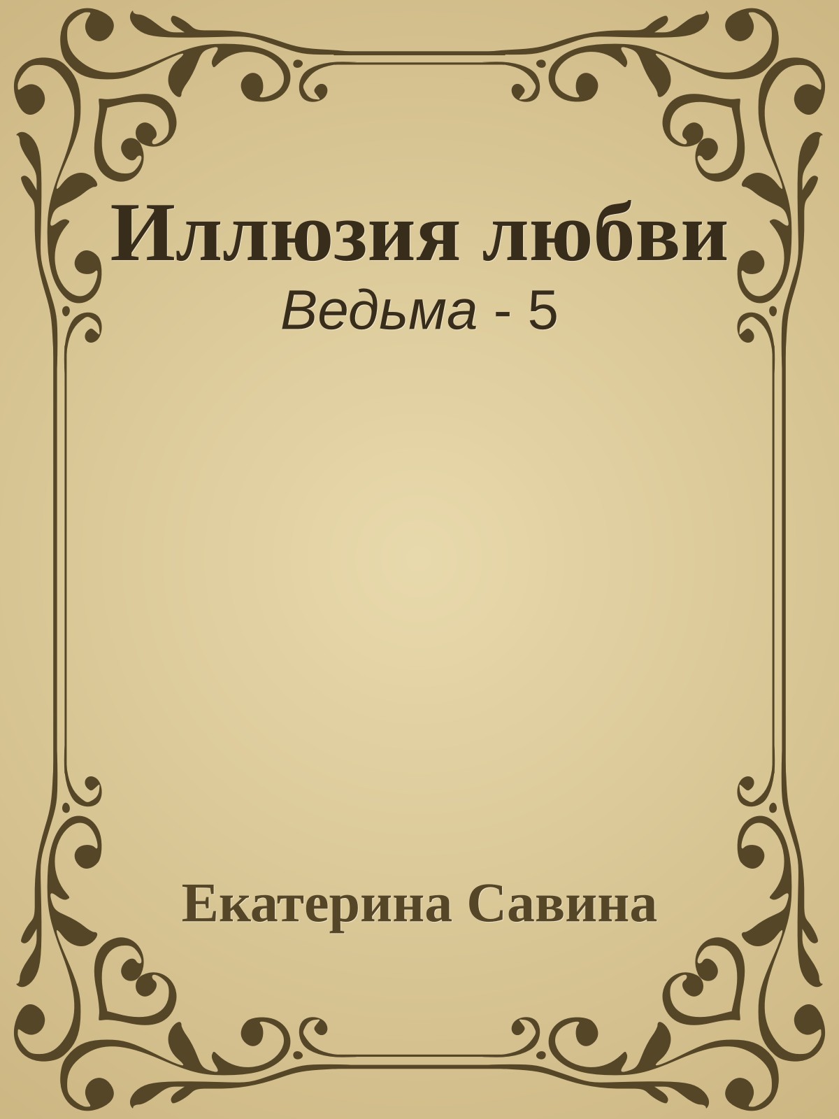 Иллюзия любви