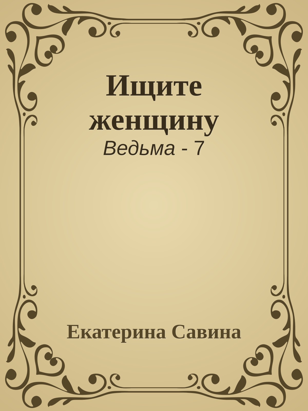 Ищите женщину
