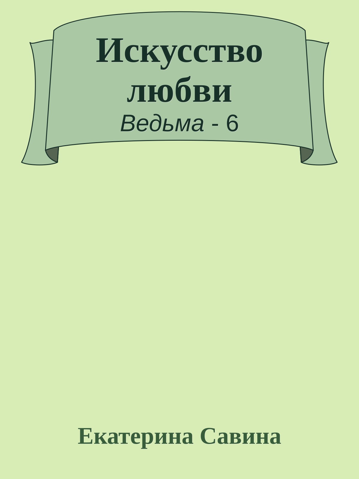 Искусство любви