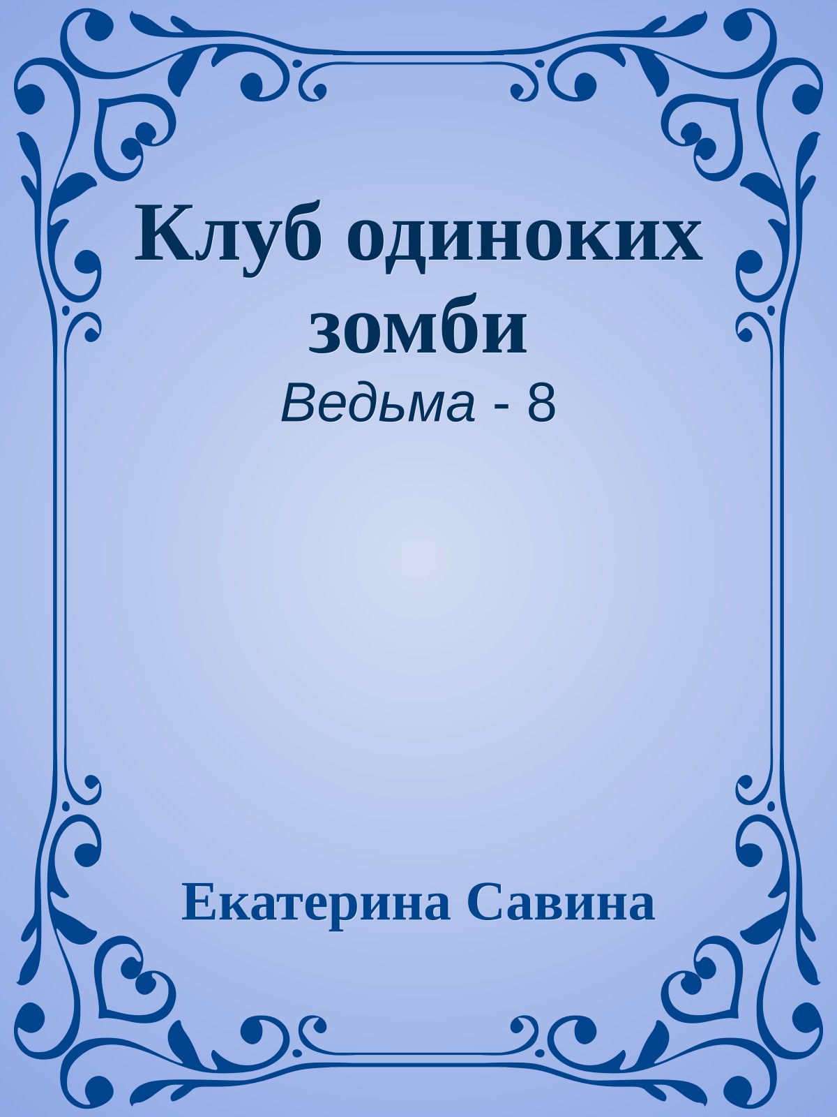 Клуб одиноких зомби
