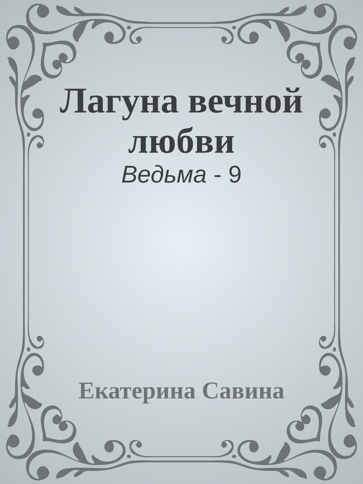 Лагуна вечной любви
