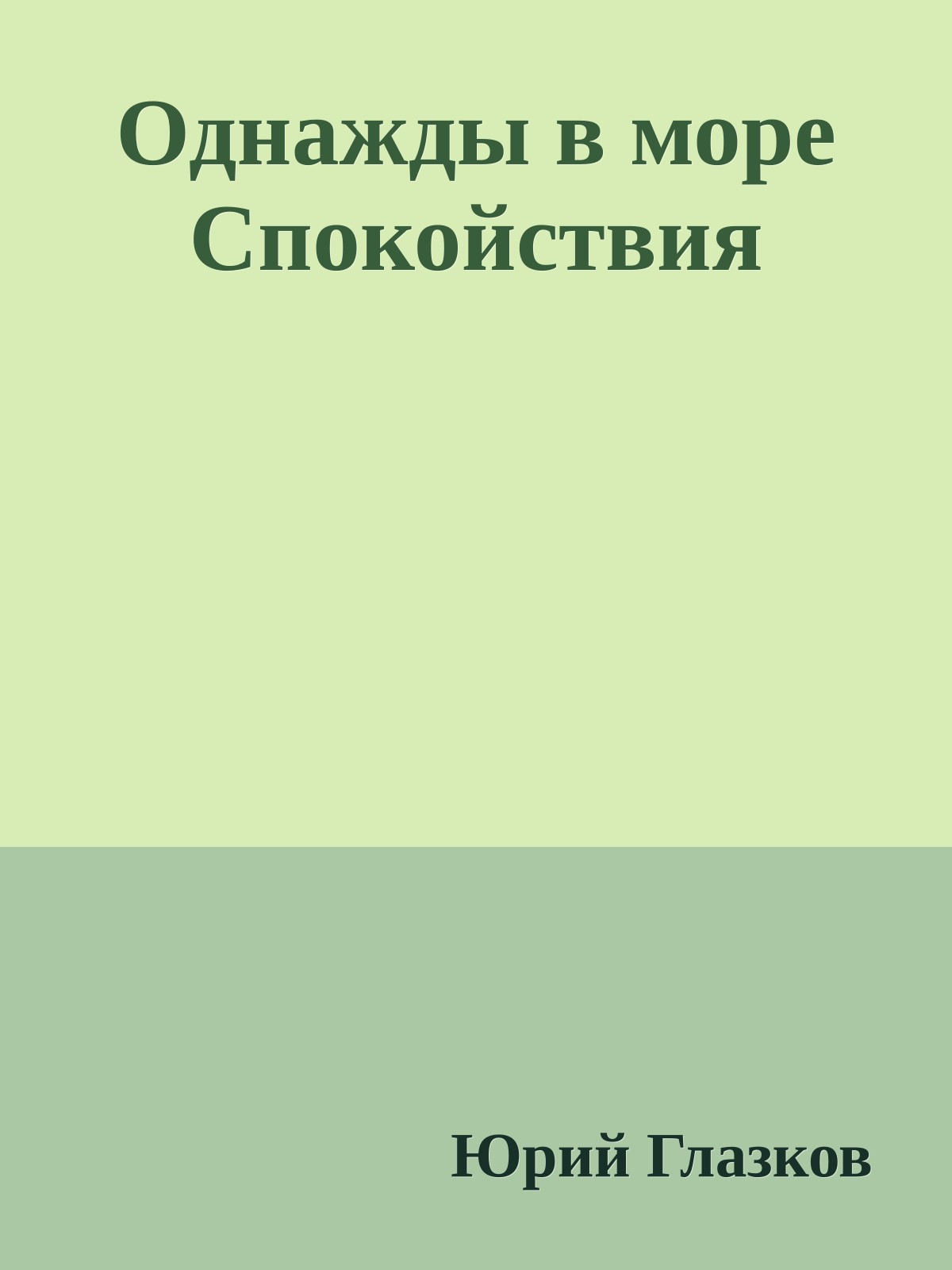 Однажды в море Спокойствия