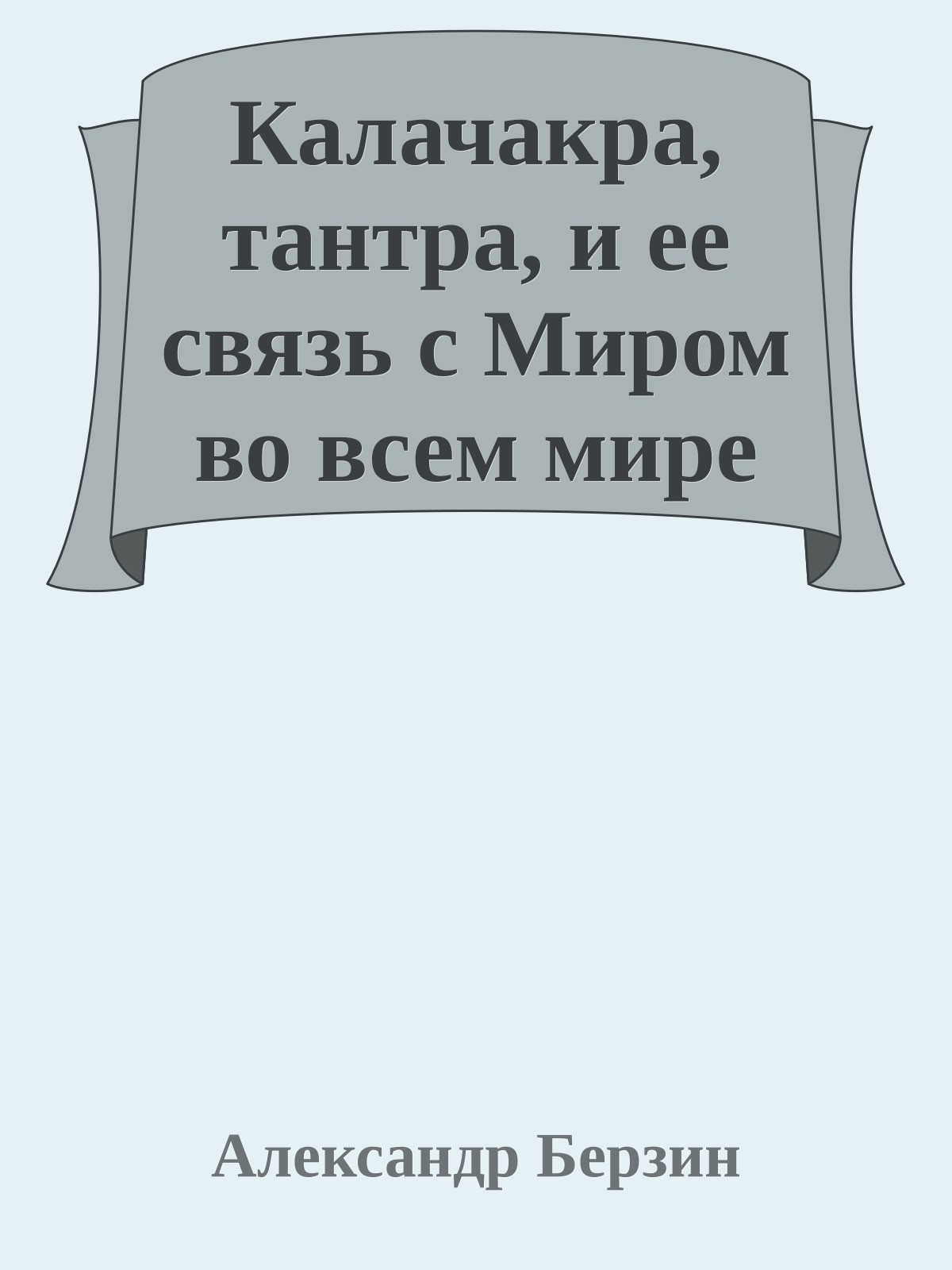 Калачакра, тантра, и ее связь с Миром во всем мире