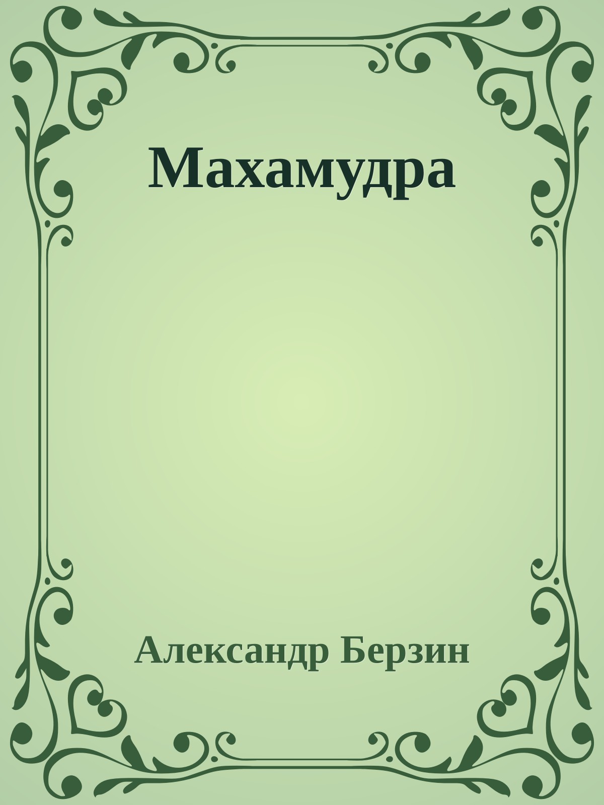 Махамудра