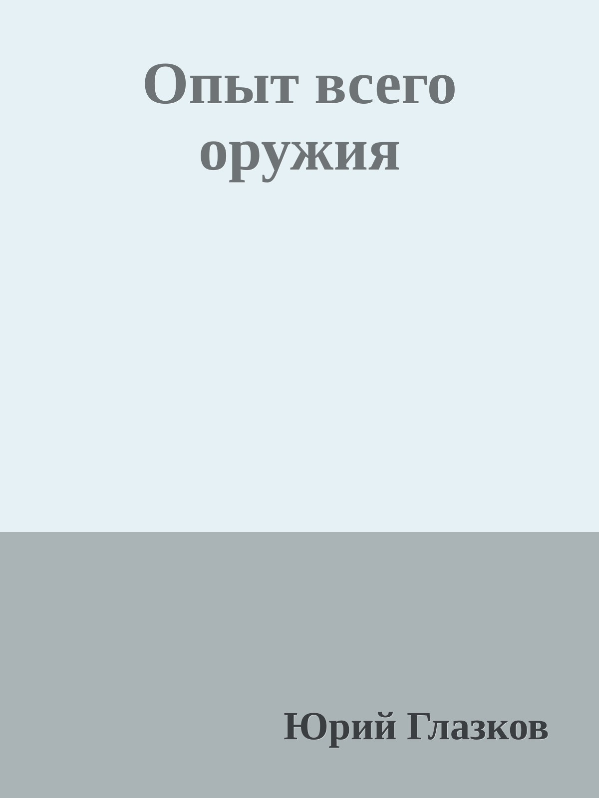 Опыт всего оружия