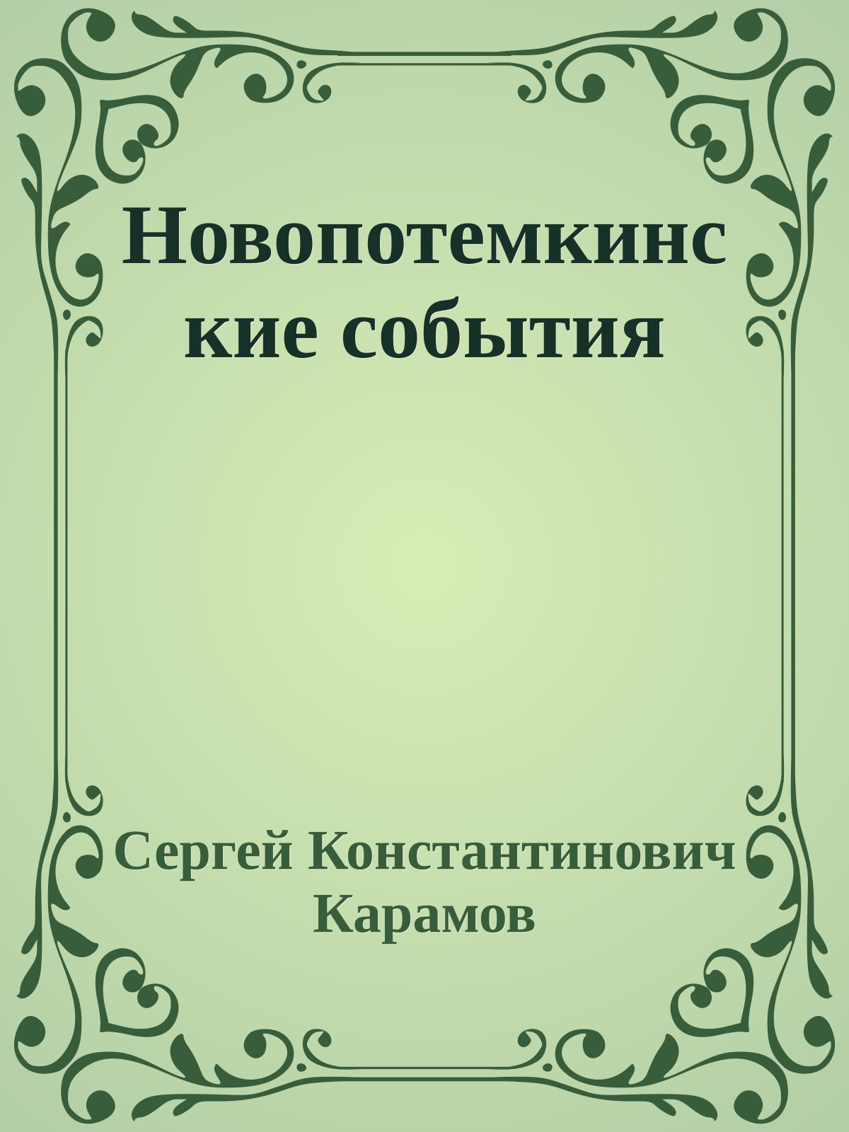 Новопотемкинские события