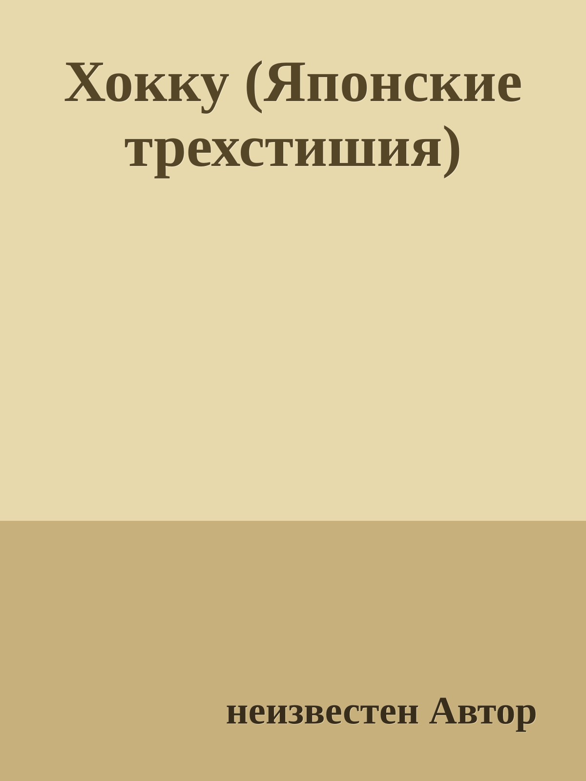 Хокку (Японские трехстишия)