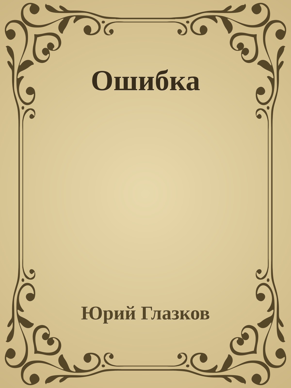Ошибка