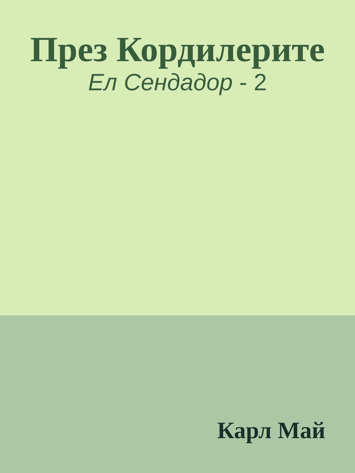 През Кордилерите