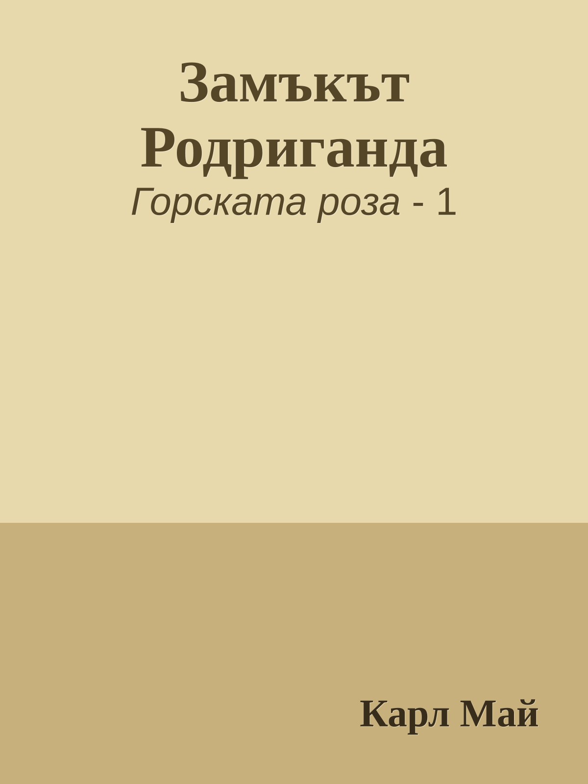 Замъкът Родриганда