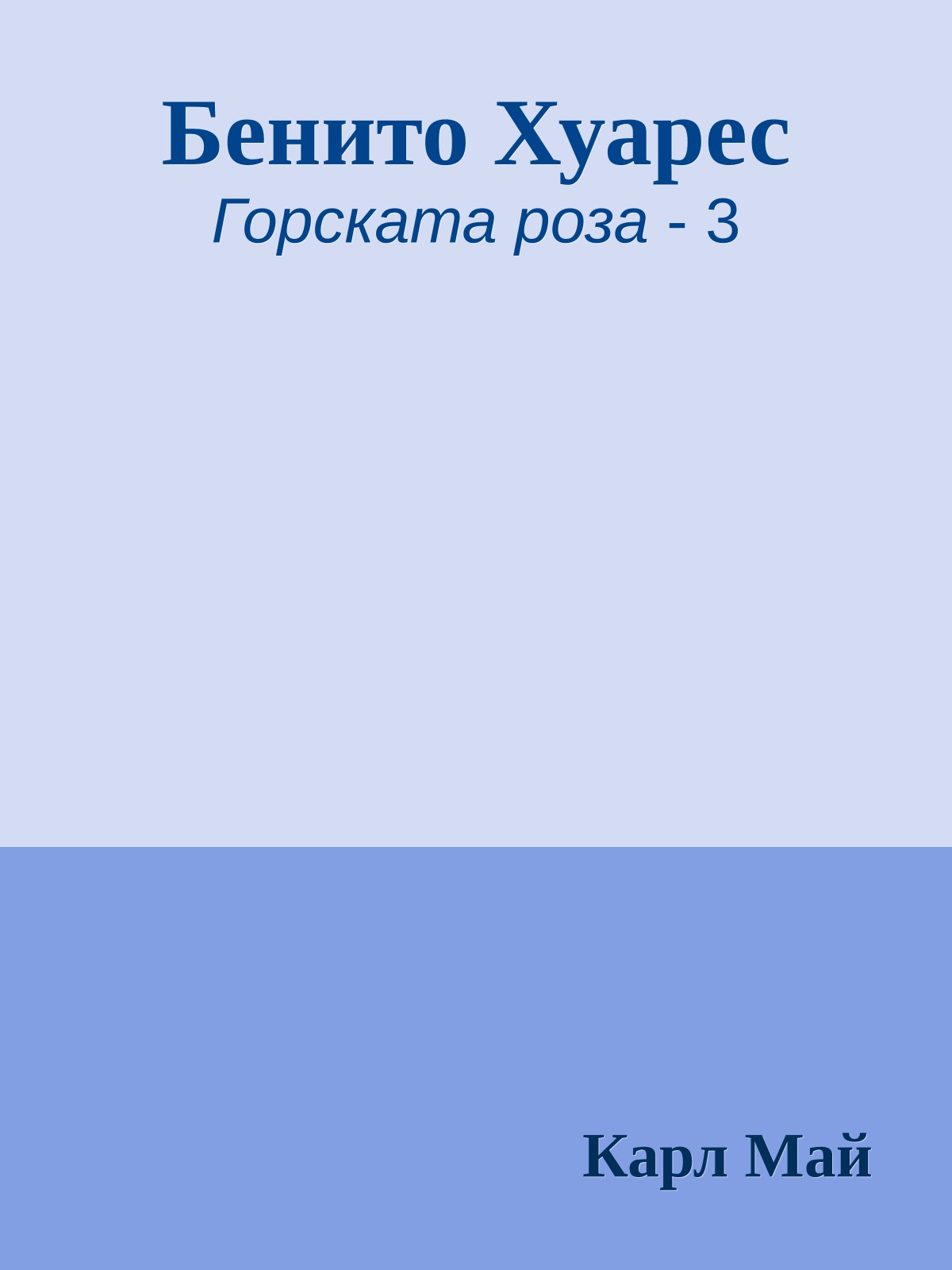 Бенито Хуарес