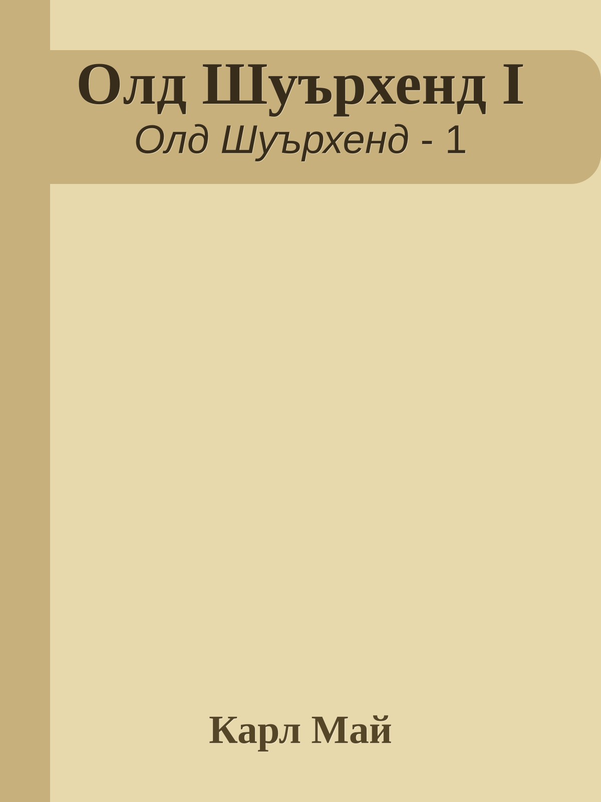 Олд Шуърхенд I