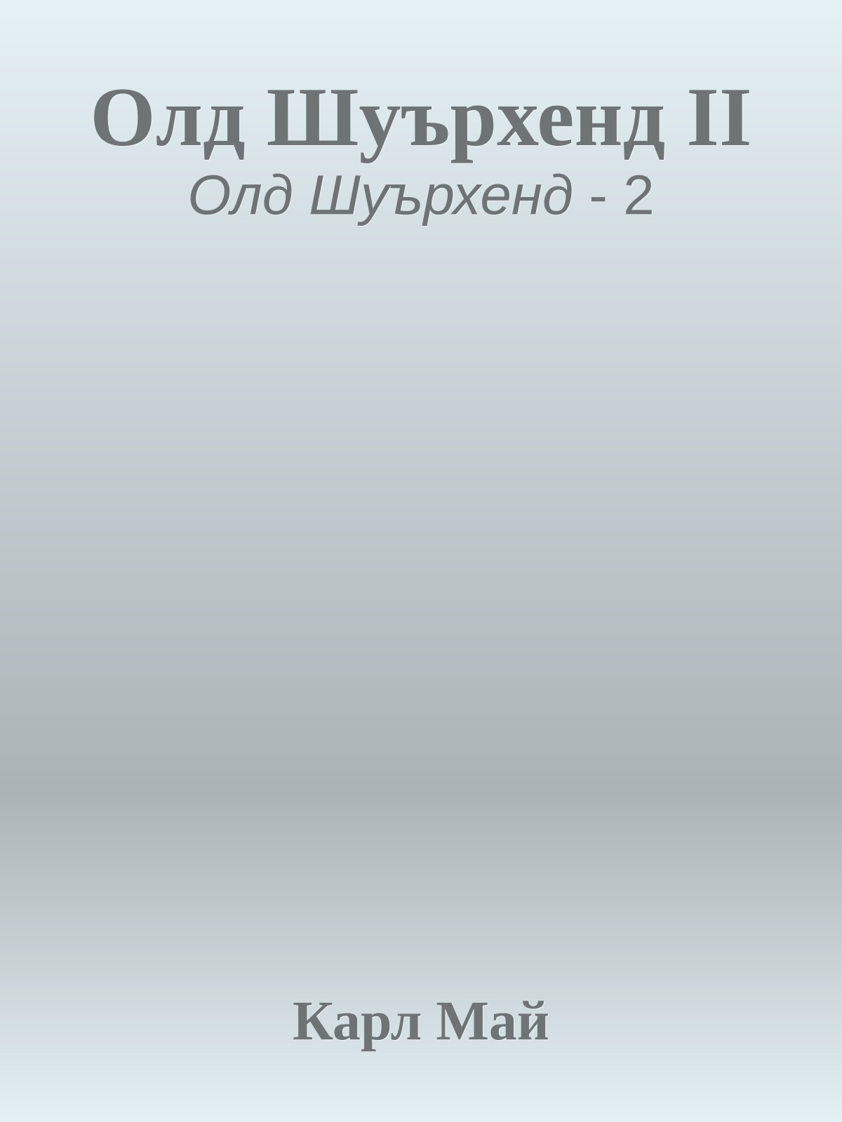 Олд Шуърхенд II