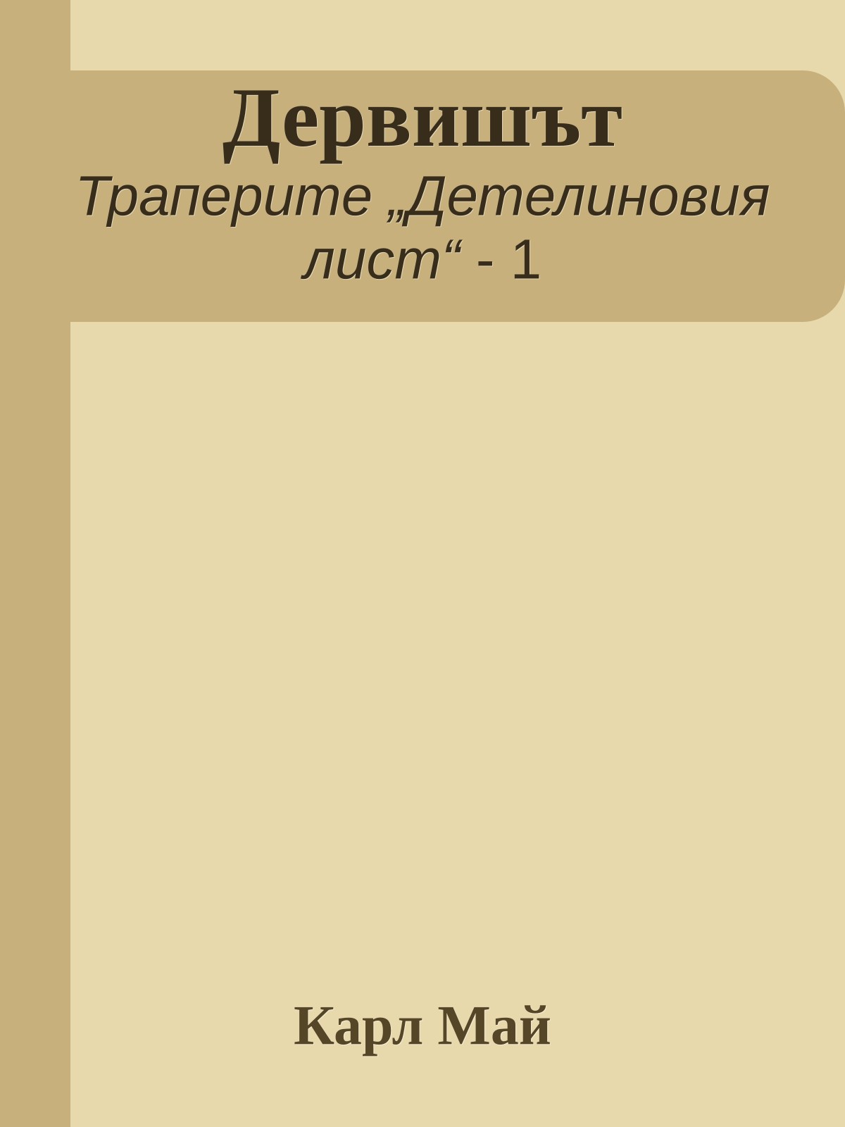 Дервишът