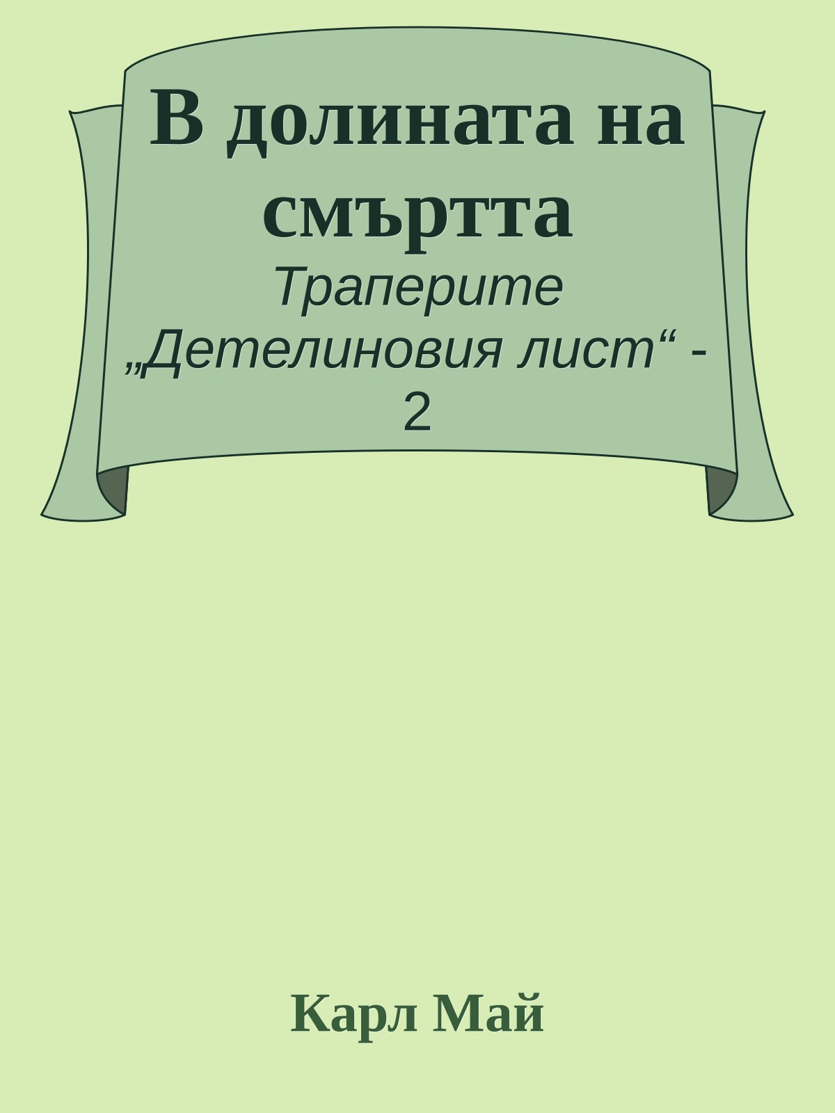 В долината на смъртта