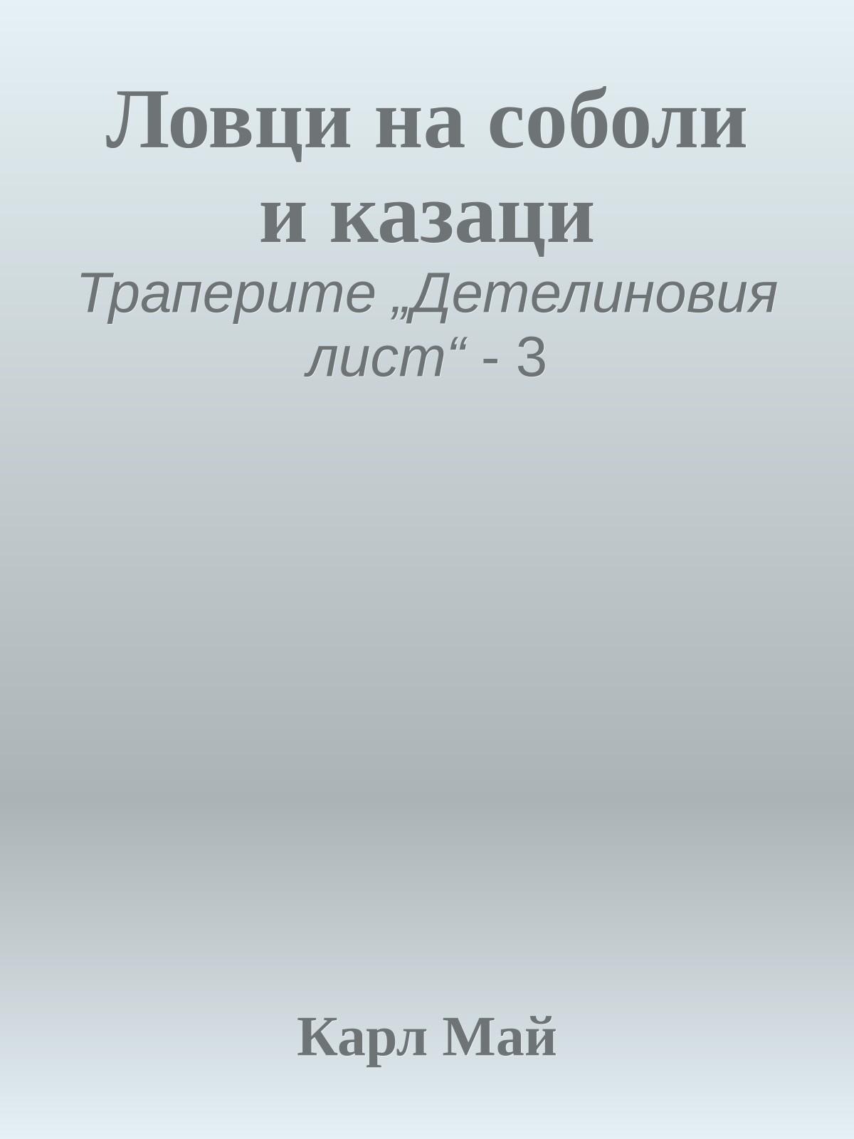 Ловци на соболи и казаци