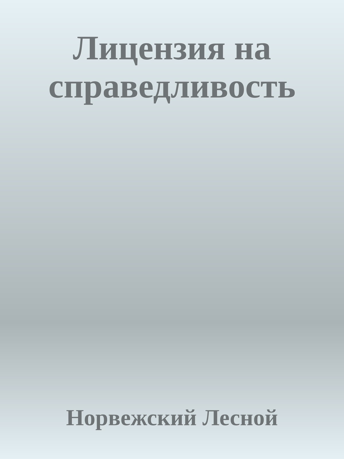 Лицензия на справедливость