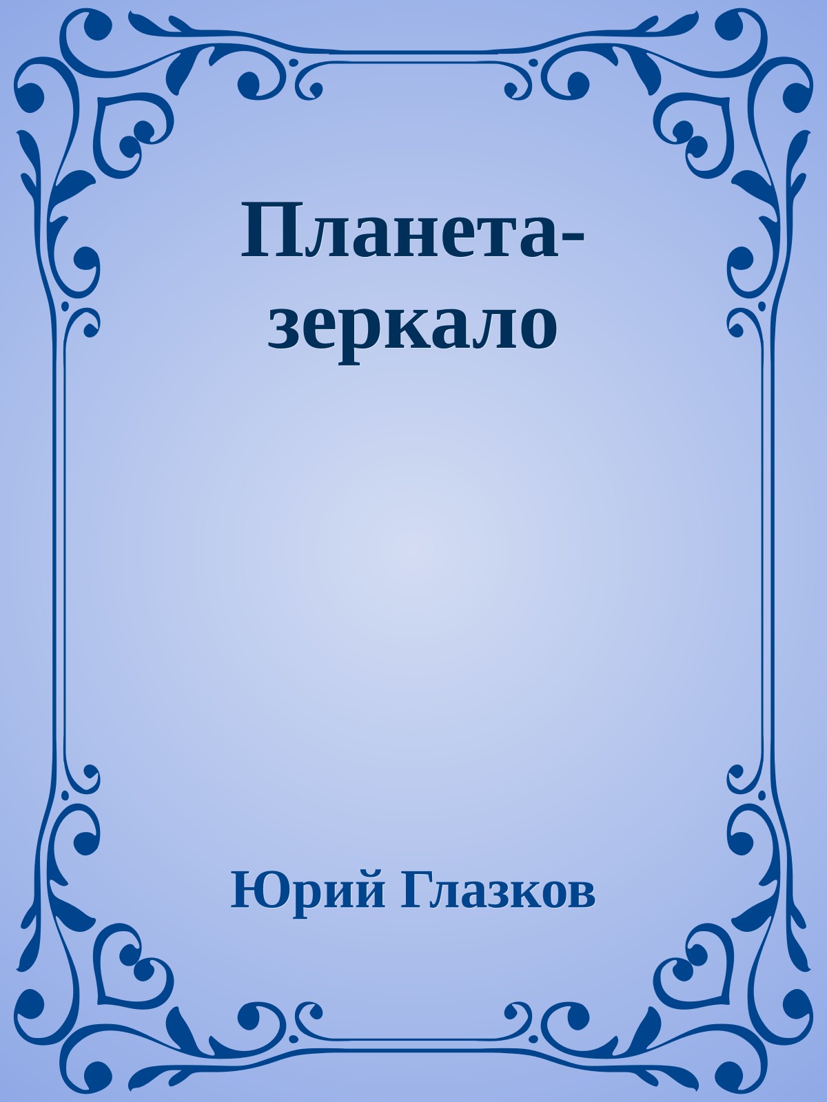 Планета-зеркало