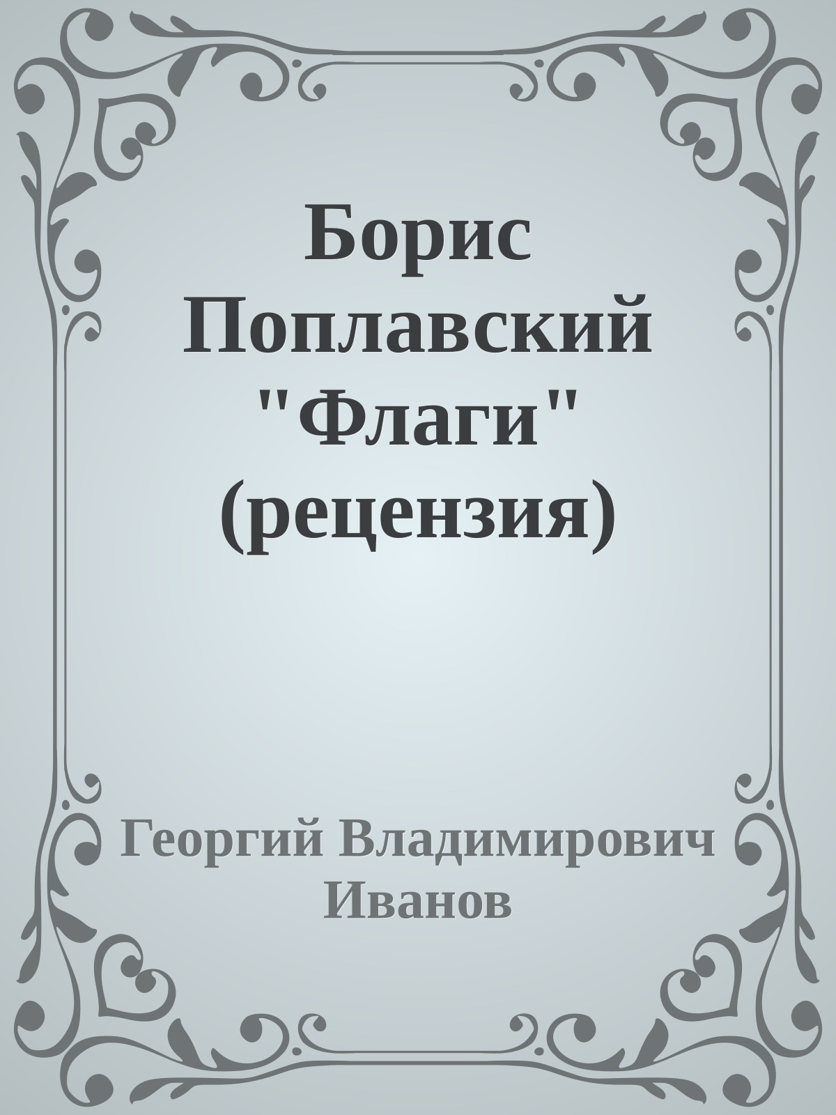 Борис Поплавский "Флаги" (рецензия)