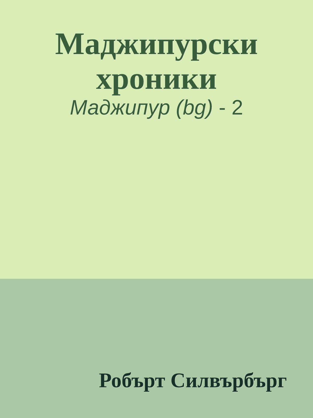 Маджипурски хроники