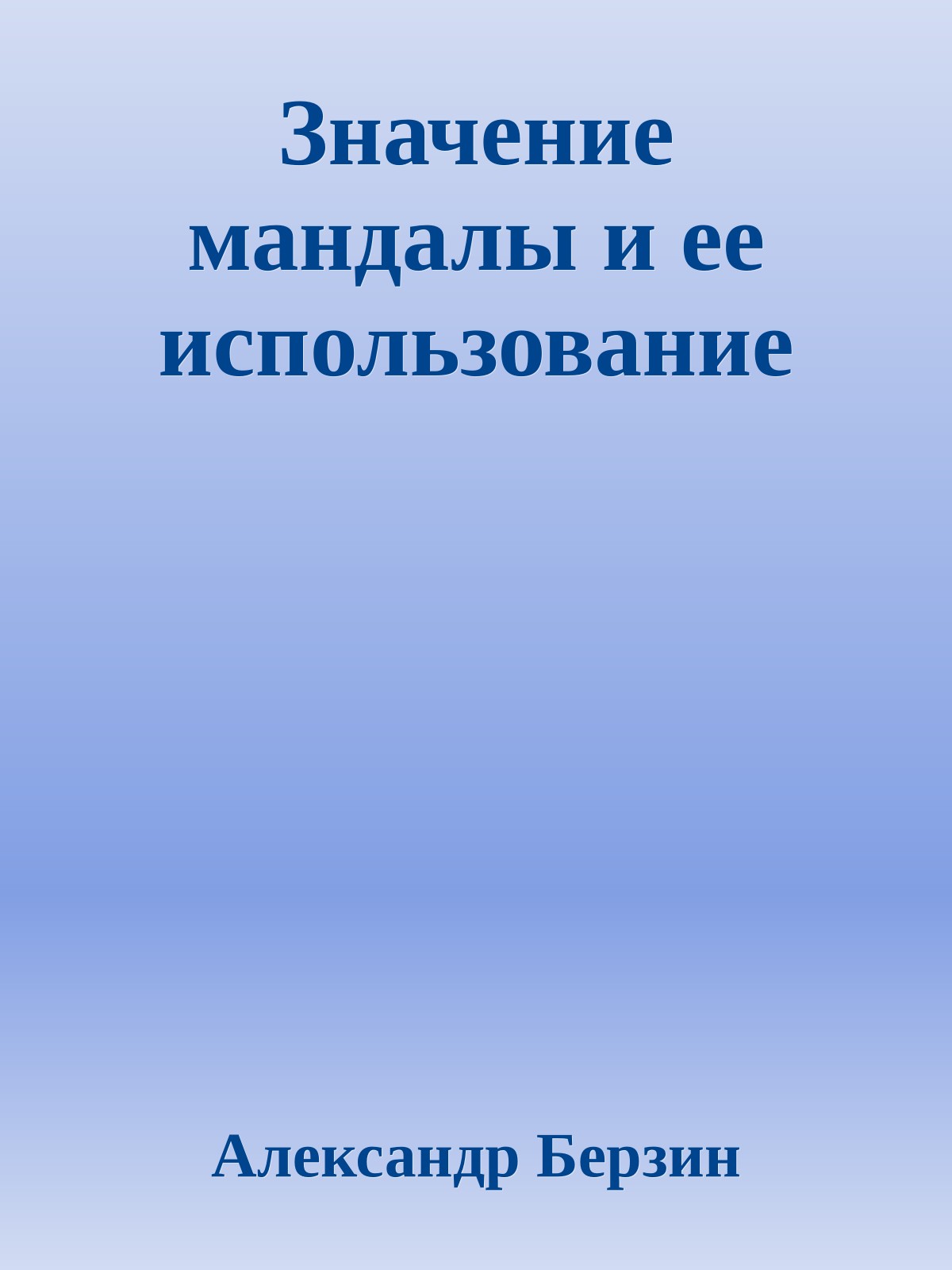 Значение мандалы и ее использование