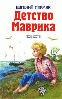 Детство Маврика